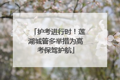 护考进行时！莲湖城管多举措为高考保驾护航