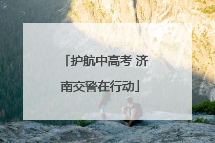 护航中高考 济南交警在行动