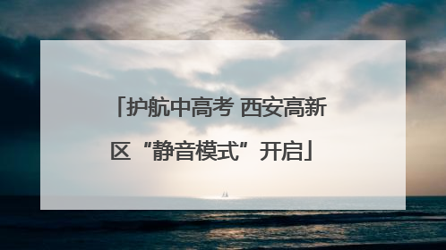 护航中高考 西安高新区“静音模式”开启
