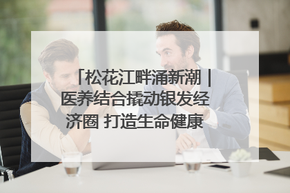 松花江畔涌新潮｜医养结合撬动银发经济圈 打造生命健康产业新样本