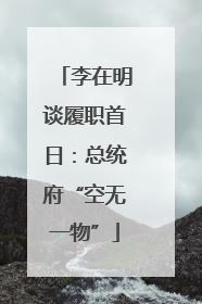 李在明谈履职首日：总统府“空无一物”
