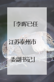 李晖已任江苏泰州市委副书记
