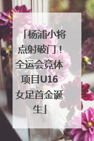 杨浦小将点射破门！全运会竞体项目U16女足首金诞生
