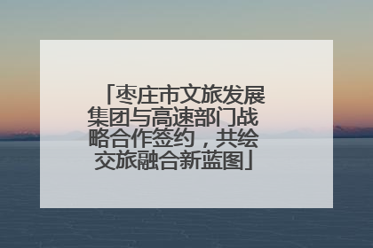 枣庄市文旅发展集团与高速部门战略合作签约，共绘交旅融合新蓝图