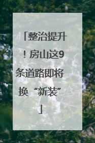 整治提升！房山这9条道路即将换“新装”