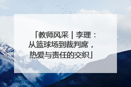 教师风采｜李理：从篮球场到裁判席，热爱与责任的交织