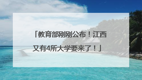 教育部刚刚公布！江西又有4所大学要来了！