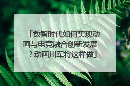 数智时代如何实现动画与电竞融合创新发展？动画川军将这样做