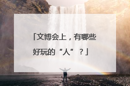 文博会上，有哪些好玩的“人”？