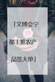 文博会宁都主推农产品签大单