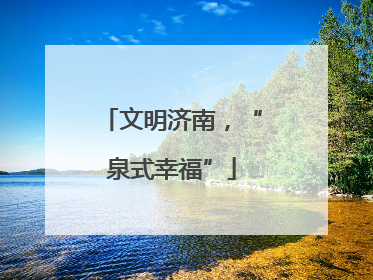 文明济南，“泉式幸福”