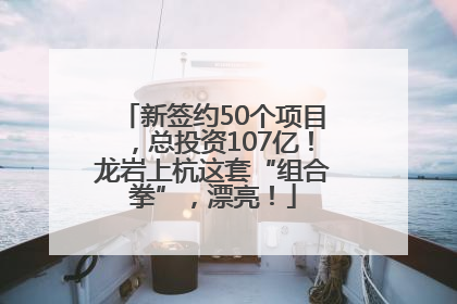 新签约50个项目，总投资107亿！龙岩上杭这套“组合拳”，漂亮！