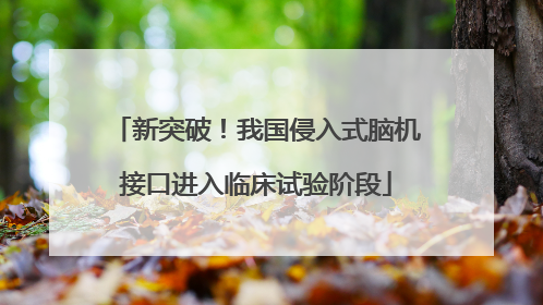 新突破！我国侵入式脑机接口进入临床试验阶段
