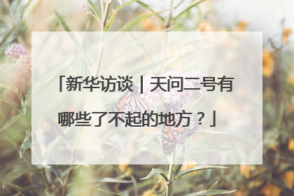 新华访谈｜天问二号有哪些了不起的地方？