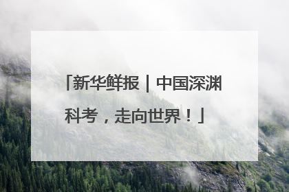 新华鲜报｜中国深渊科考，走向世界！