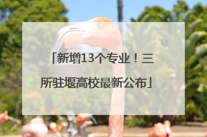 新增13个专业！三所驻堰高校最新公布