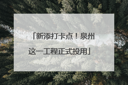 新添打卡点！泉州这一工程正式投用