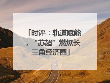时评：轨道赋能，“苏超”燃爆长三角经济圈