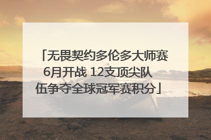 无畏契约多伦多大师赛6月开战 12支顶尖队伍争夺全球冠军赛积分