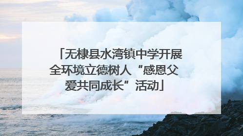 无棣县水湾镇中学开展全环境立德树人“感恩父爱共同成长”活动