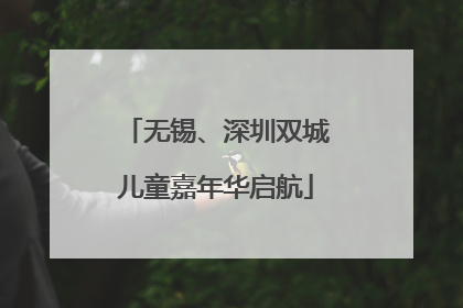 无锡、深圳双城儿童嘉年华启航