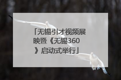 无锡引才视频展映暨《无锡360》启动式举行