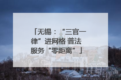无锡：“三官一律”进网格 普法服务“零距离”