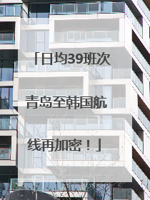 日均39班次 青岛至韩国航线再加密！
