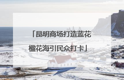 昆明商场打造蓝花楹花海引民众打卡