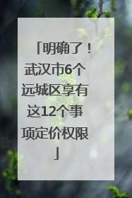 明确了！武汉市6个远城区享有这12个事项定价权限