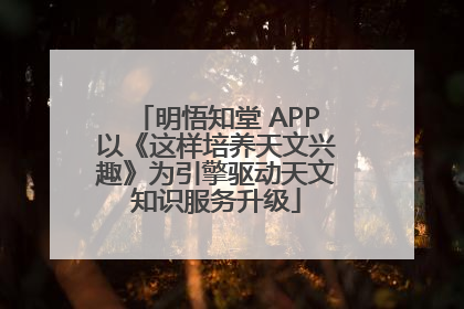 明悟知堂 APP以《这样培养天文兴趣》为引擎驱动天文知识服务升级
