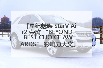星纪魅族 StarV Air2 荣膺 “BEYOND BEST CHOICE AWARDS” 影响力大奖