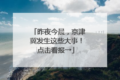 昨夜今晨，京津冀发生这些大事！点击看报→