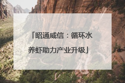 昭通威信：循环水养虾助力产业升级