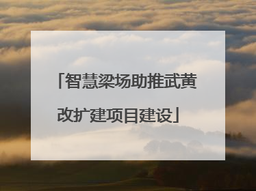 智慧梁场助推武黄改扩建项目建设