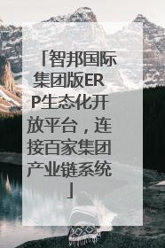 智邦国际集团版ERP生态化开放平台，连接百家集团产业链系统