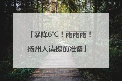 暴降6℃！雨雨雨！扬州人请提前准备