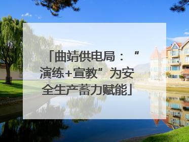 曲靖供电局：“演练+宣教”为安全生产蓄力赋能
