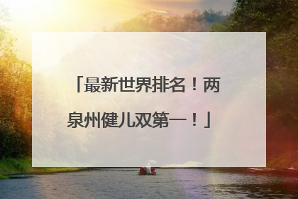 最新世界排名！两泉州健儿双第一！