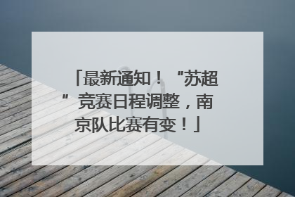 最新通知！“苏超”竞赛日程调整，南京队比赛有变！