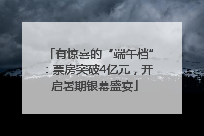 有惊喜的“端午档”：票房突破4亿元，开启暑期银幕盛宴