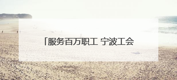 服务百万职工 宁波工会职工文化系列活动再启程
