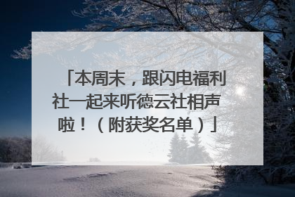 本周末，跟闪电福利社一起来听德云社相声啦！（附获奖名单）