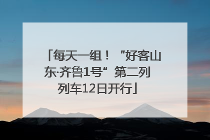 每天一组！“好客山东·齐鲁1号”第二列列车12日开行