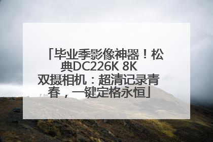毕业季影像神器！松典DC226K 8K双摄相机：超清记录青春，一键定格永恒