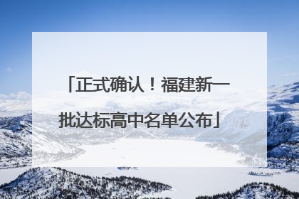 正式确认！福建新一批达标高中名单公布