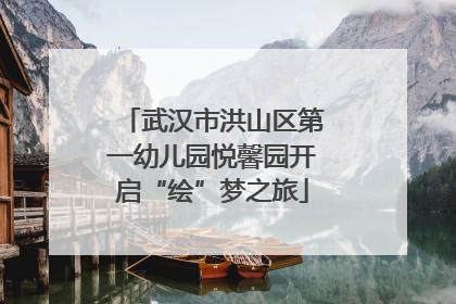 武汉市洪山区第一幼儿园悦馨园开启“绘”梦之旅