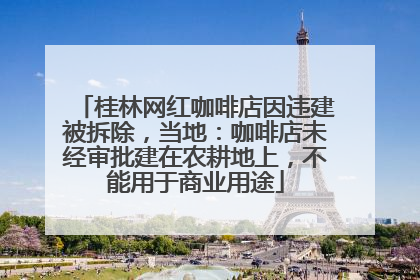 桂林网红咖啡店因违建被拆除，当地：咖啡店未经审批建在农耕地上，不能用于商业用途