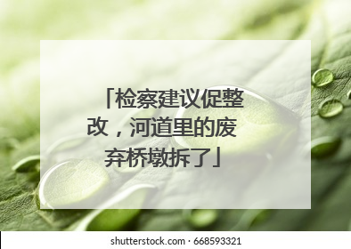 检察建议促整改，河道里的废弃桥墩拆了