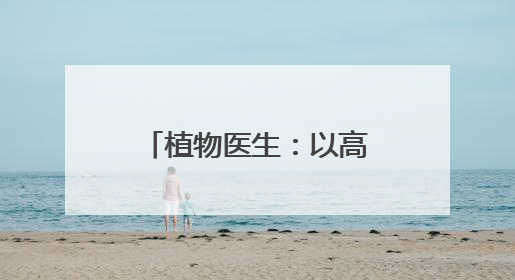 植物医生：以高山植物护肤为核心，系统性构建独特品牌形象